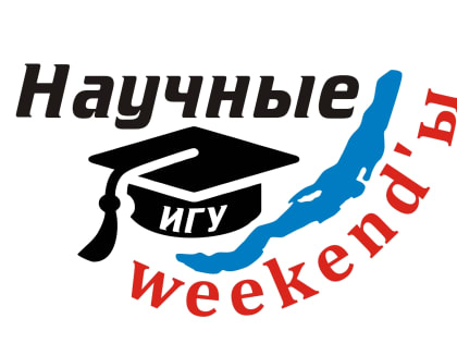 Четвертый сезон лекций «Научные weekend-Ы» стартует 21 сентября в Иркутске