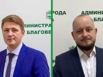 В мэрии Благовещенска произошли кадровые перестановки