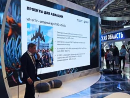 ИРНИТУ представил практику подготовки кадров для авиации на выставке-форуме «Россия» в Москве