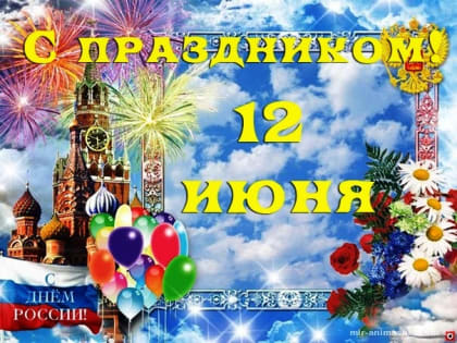 Дорогие земляки! Уважаемые жители Киренского района! Примите самые искренние поздравления с Днем России!