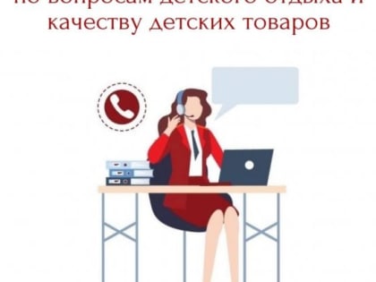 В Иркутской области открыта горячая линия по вопросам детского отдыха, качества и безопасности детских товаров