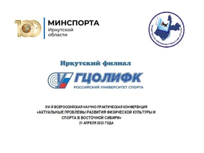 Конференция «Актуальные проблемы развития физической культуры и спорта в Восточной Сибири»