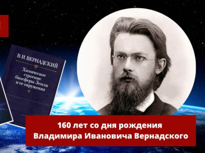 В Иркутске пройдёт круглый стол к 160-летию В. И. Вернадского