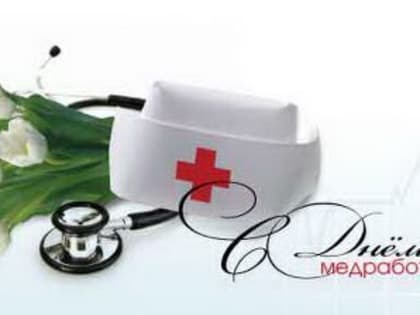 С Днем медицинского работника!