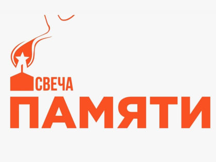 Всероссийская  мемориальная  акция  «Свеча  памяти»