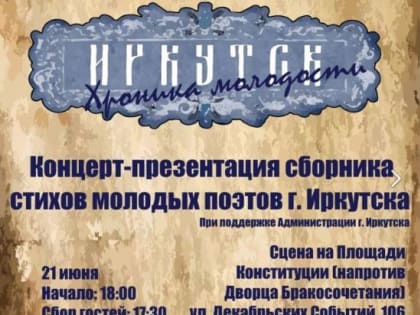 Концерт-презентация сборника молодых поэтов пройдет в Иркутске 21 июня