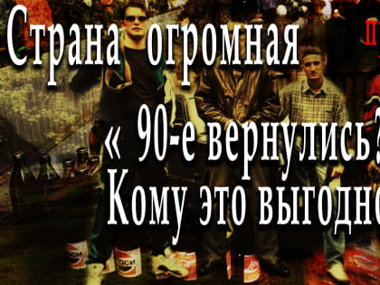 90-е вернулись? Кому это выгодно?