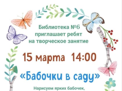 ТВОРЧЕСКОЕ ЗАНЯТИЕ «БАБОЧКИ В САДУ»
