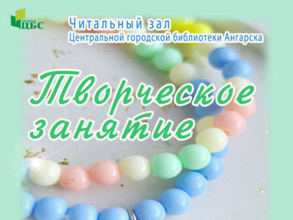 ТВОРЧЕСКОЕ ЗАНЯТИЕ