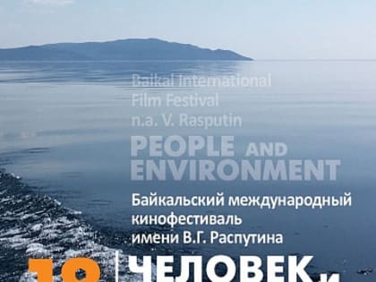 В Иркутске с 19 по 23 сентября пройдет кинофестиваль «Человек и природа»