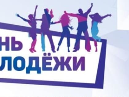 День молодежи в Иркутске отметят 29 июня