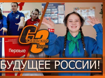 МЫ - БУДУЩЕЕ РОССИИ!