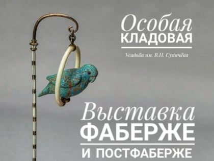 Выставка «Фаберже и постФаберже» работает в Усадьбе Сукачева