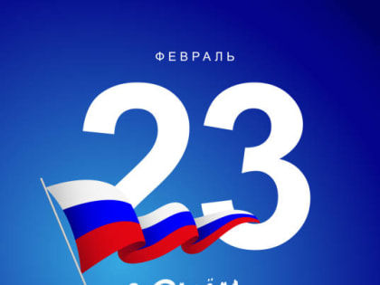 С Днем Защитника Отечества!