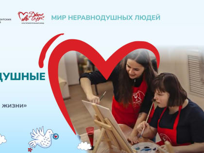 Мир неравнодушных людей
