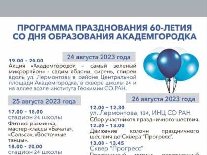 Празднование юбилея Академгородка пройдет в Иркутске с 24 по 26 августа