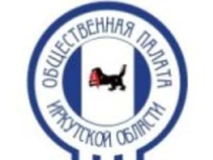 Заключено соглашение о взаимодействии между Общественной палатой Иркутской области и КСП Иркутской области