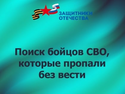 Поиск бойцов СВО, которые пропали без вести