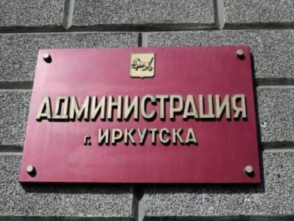 В Иркутске усилен контроль качества уборки снега во дворах