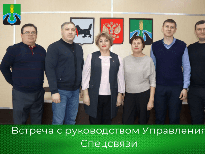 Встреча с руководством Управления Спецсвязи
