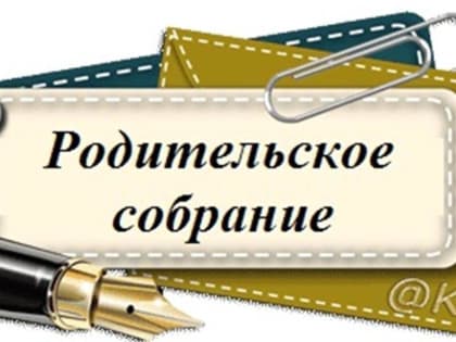 Внимание! Родительское собрание!