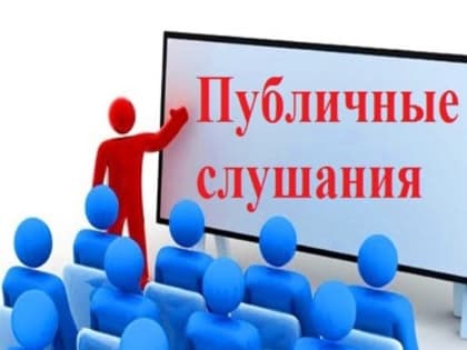 Публичные слушания по изменениям в Устав муниципального образования  город Усть-Илимск