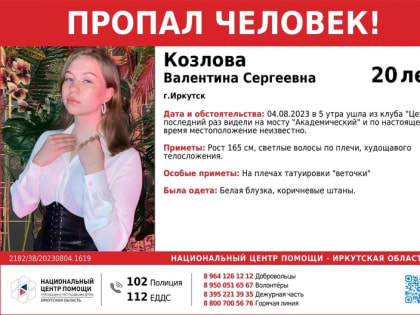 20-летняя девушка пропала в Иркутске