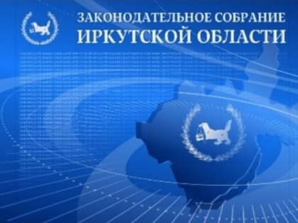 23 жителя Иркутской области представлены к вручению Почетными грамотами ЗакСобрания