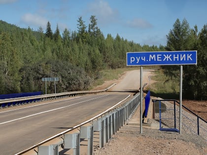 Ремонт моста через ручей Межник в Усть-Кутском районе завершён