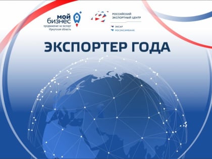 Центр "Мой бизнес" приглашает принять участие в региональном конкурсе «Экспортер года»