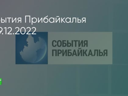 События Прибайкалья от 19.12.2022