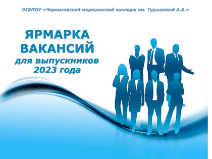 Ярмарка вакансий-2023