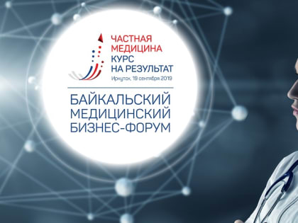 Первый медицинский бизнес-форум пройдет в Иркутске