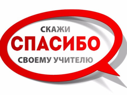 В Приангарье по инициативе Ирины Синцовой возобновлена акция «Скажи «спасибо» своему учителю»