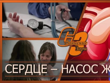 СЕРДЦЕ - НАСОС ЖИЗНИ