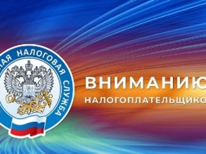 С введением единого налогового счета действует новый порядок взыскания налоговой задолженности