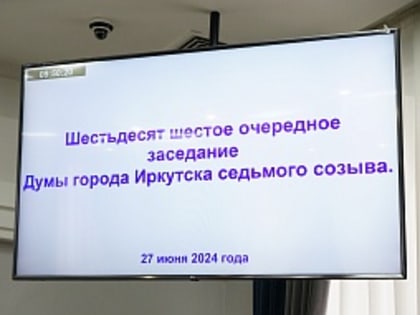 Спикер Евгений Стекачев: актуальные вопросы по развитию города внесли депутаты в план работы Думы на второе полугодие 2024 года