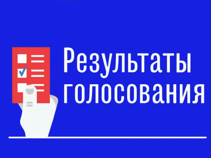 Итоги голосования