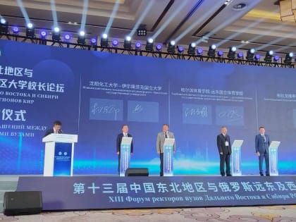 Форум ректоров вузов СФО, ДФО и северо-восточного Китая: ИГУ принял участие