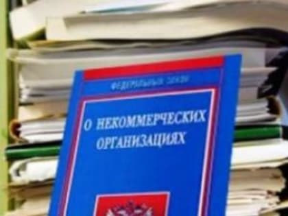 Управлением Министерства юстиции Российской Федерации по Иркутской области проводятся проверки некоммерческих организаций