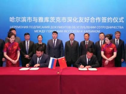 Якутск и Харбин укрепляют братские связи