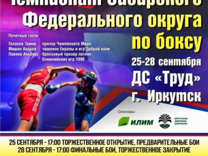 В Иркутске проходит чемпионат Сибирского федерального округа по боксу