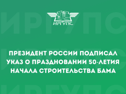 Президент России подписал Указ о праздновании 50-летия начала строительства БАМа