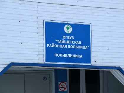 Тайшетцам напомнили об электронных полисах, диспансеризации и скрининге новорождённых
