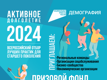 Пятый Всероссийский отбор лучших практик для старшего поколения