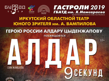 Спектакль «Алдар» Бурятского драмтеатра покажут в Иркутске