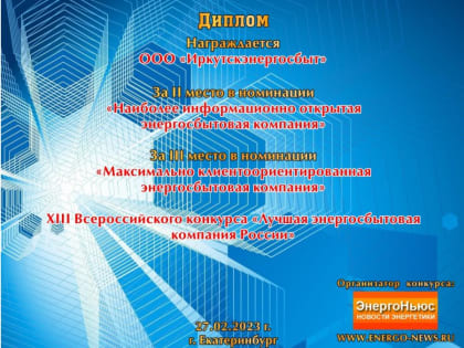 «Иркутскэнергосбыт» вошел в топ-3 энергосбытовых компаний России