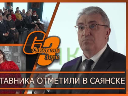ДЕНЬ НАСТАВНИКА ОТМЕТИЛИ В САЯНСКЕ