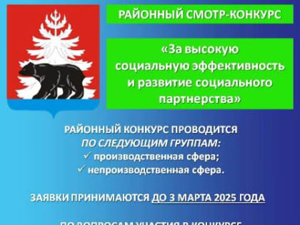 Районный конкурс «За высокую социальную эффективность и развитие социального партнерства» по итогам 2024 года