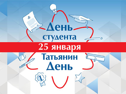 25 января в России празднуют два праздника – Татьянин день и День студента